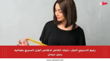 رجيم الأسبوع الأول: دليلك الكامل لإنقاص الوزن السريع بفعالية بدون حرمان